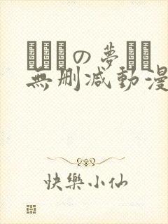 ふたりの梦もち无删减动漫在线观看