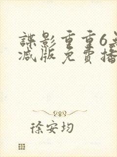 谍影重重6无删减版免费播放国语高清