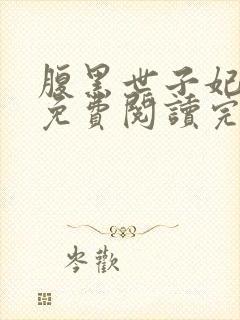 腹黑世子妃日常免费阅读完整版