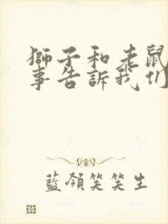 狮子和老鼠的故事告诉我们什么道理