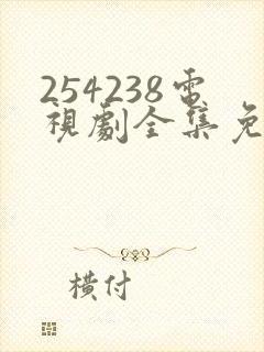 254238电视剧全集免费观看