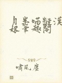 月半喵糙汉与娇娘笔趣阁