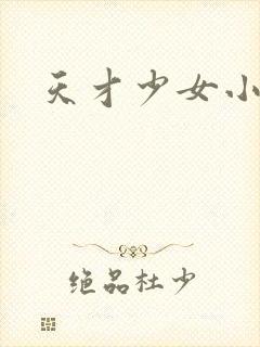 天才少女小说