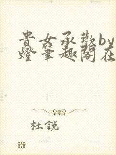 贵女承欢by青灯笔趣阁在线阅读