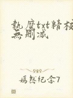 执魔txt精校无删减