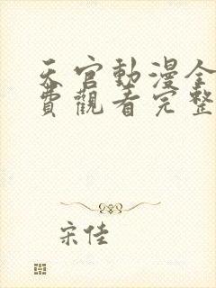 天官动漫全集免费观看完整版高清封面