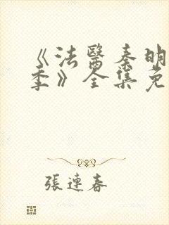 《法医秦明第一季》全集免费高清