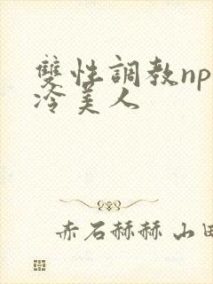 双性调教np清冷美人