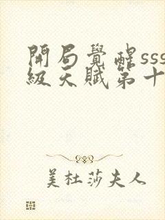 开局觉醒sss级天赋第十五章免费阅读封面