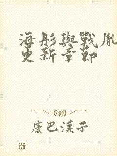 海彤与战胤最新更新章节封面