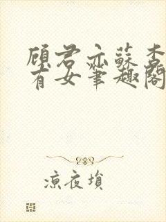 顾君亦苏杳苏家有女笔趣阁