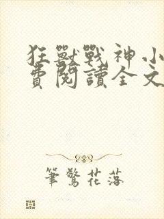 狂兽战神小说免费阅读全文无弹窗