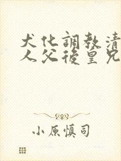 犬化调教清冷美人父后皇兄(