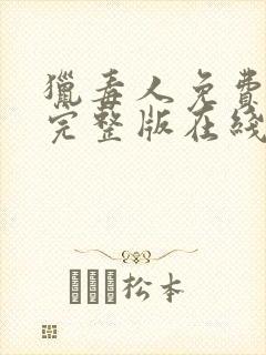 猎毒人免费观看完整版在线全集