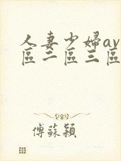 人妻少妇av一区二区三区封面
