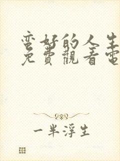 蛮好的人生在线免费观看电视剧高清封面