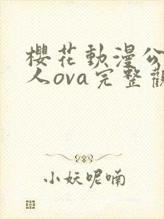 樱花动漫公主恋人ova完整观看封面