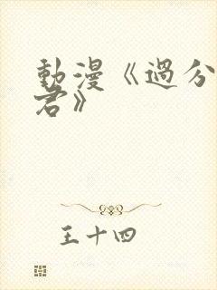 动漫《过分深见君》