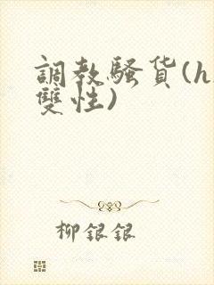 调教骚货(h/双性)封面