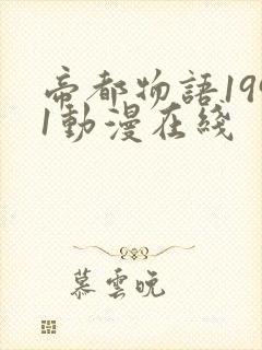 帝都物语1991动漫在线封面