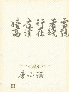 暗夜行者电视剧高清在线观看免费封面