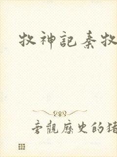 牧神记秦牧境界封面