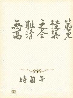 无耻之徒第三季高清全集免费观看