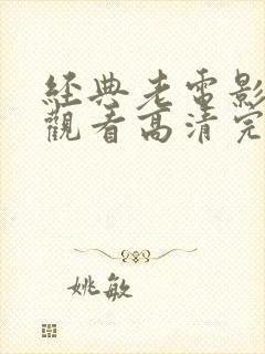 经典老电影免费观看高清完整版在线