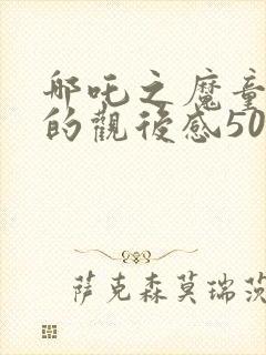 哪吒之魔童降世的观后感500字左右