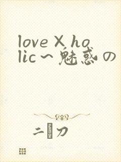 love×holic～魅惑の乙女と白浊関系～封面