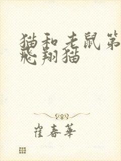 猫和老鼠第8集飞翔猫