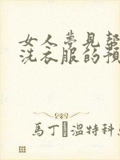 女人梦见帮别人洗衣服的预兆封面