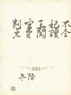 判官王妃不好惹免费阅读全文