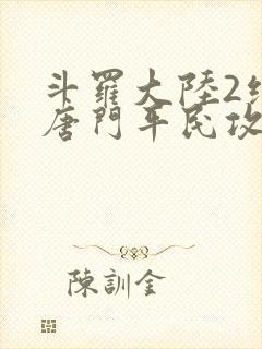 斗罗大陆2绝世唐门平民攻略