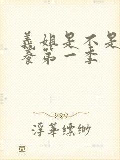 义姐是不是良喂养第一季