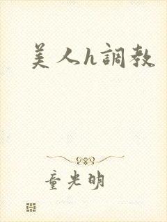 美人h调教
