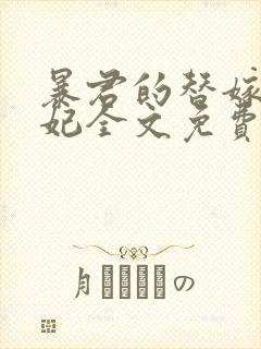 暴君的替嫁小毒妃全文免费阅读