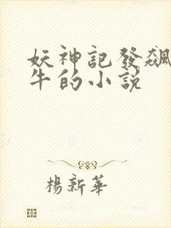 妖神记发飙的蜗牛的小说封面