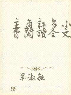 主角许多小说免费阅读全文无弹窗