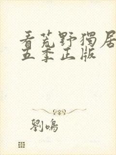 看荒野独居 第五季正版