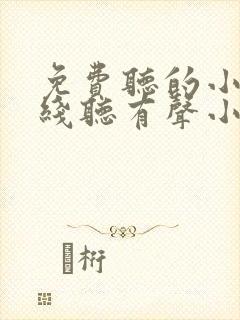 免费听的小说在线听有声小说