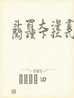 斗罗大漫画免费阅读下拉式六漫画