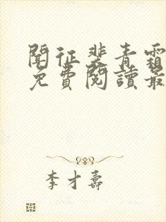 闻征裴青霜小说免费阅读最新章节