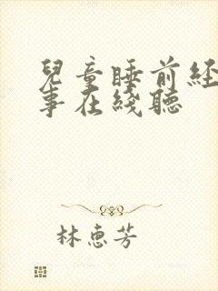 儿童睡前经典故事在线听