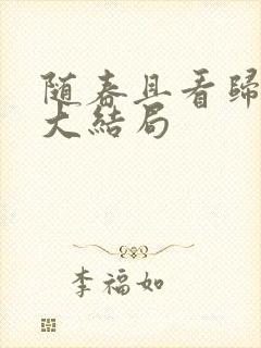 随春且看归何处大结局