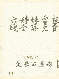 六姊妹电视剧在线全集免费观看