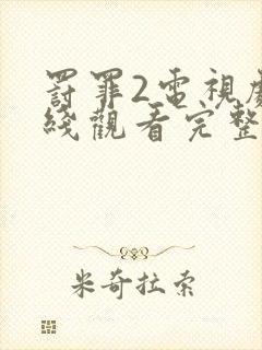 罚罪2电视剧在线观看完整免费观看