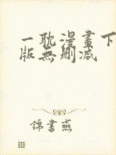 一耽漫画下载正版无删减