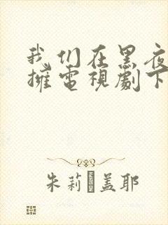 我们在黑夜中相拥电视剧下载封面