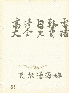 高清日韩电视剧大全免费播放